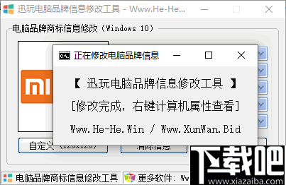 迅玩电脑品牌信息修改工具