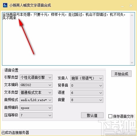 小贩商人喊卖文字语音合成软件