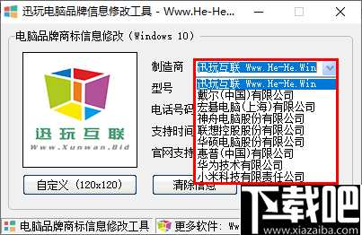 迅玩电脑品牌信息修改工具