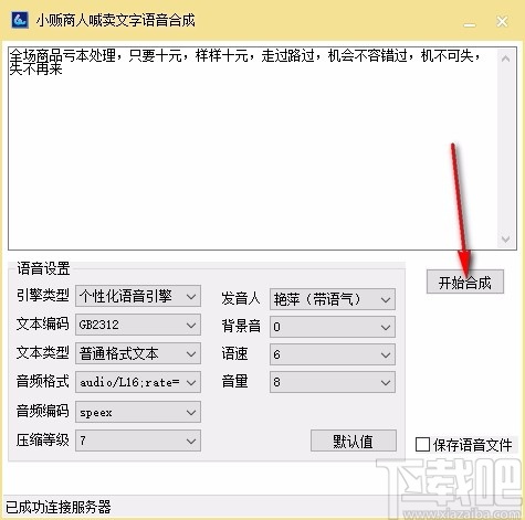 小贩商人喊卖文字语音合成软件