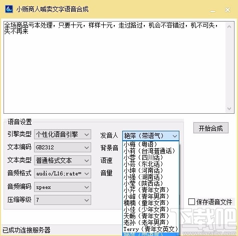 小贩商人喊卖文字语音合成软件