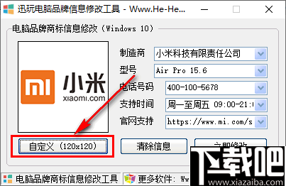 迅玩电脑品牌信息修改工具