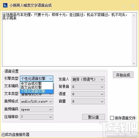 小贩商人喊卖文字语音合成软件