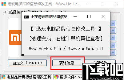 迅玩电脑品牌信息修改工具