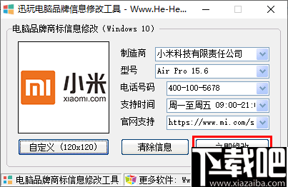 迅玩电脑品牌信息修改工具