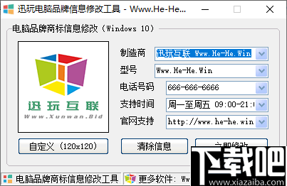 迅玩电脑品牌信息修改工具