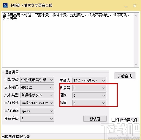 小贩商人喊卖文字语音合成软件
