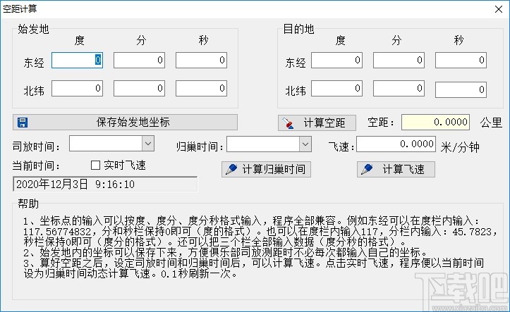 空距计算软件