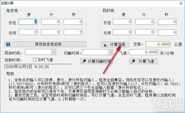 空距计算软件