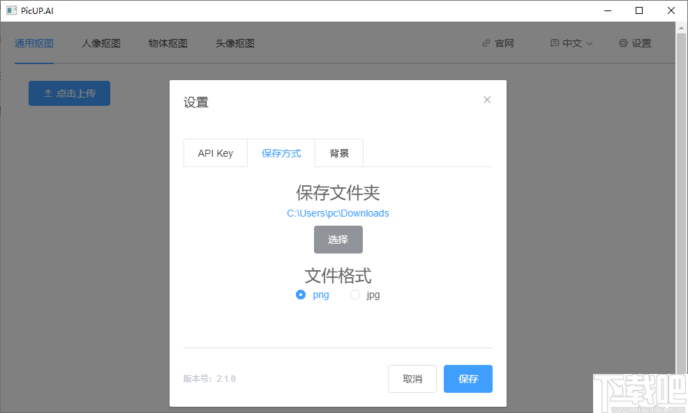 PicUP.AI(皮卡智能抠图)