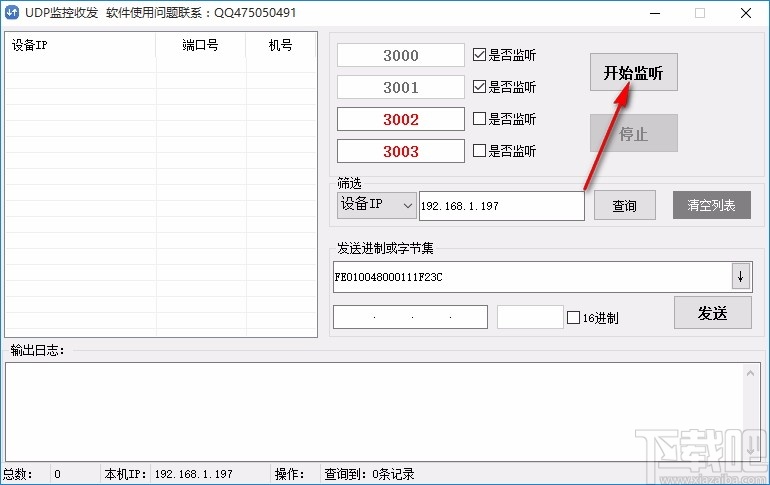 UDP监控收发软件