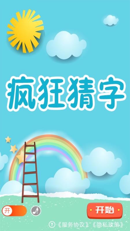 疯狂猜字