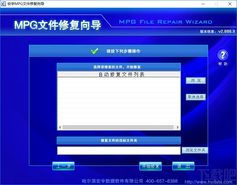 宏宇MPG文件修复向导