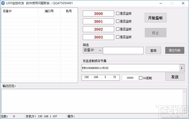 UDP监控收发软件