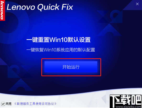 一键重置win10默认设置工具