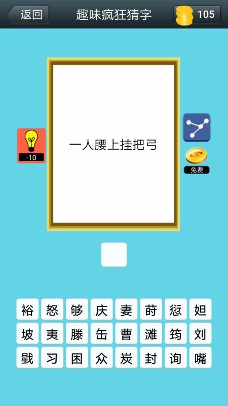 疯狂猜字(3)