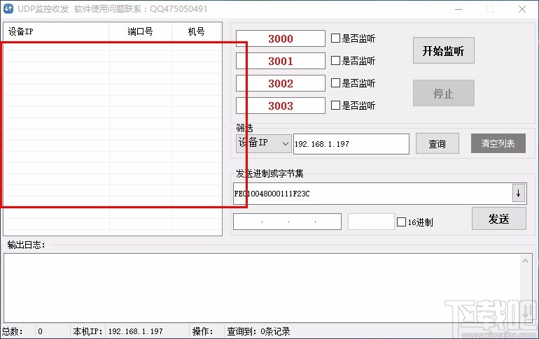 UDP监控收发软件