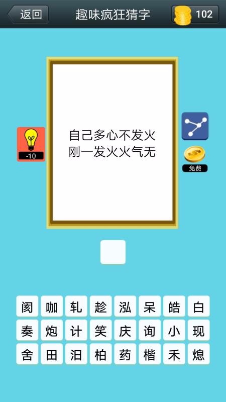疯狂猜字(1)