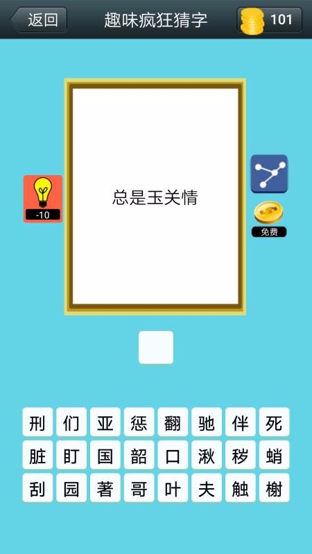 疯狂猜字(5)