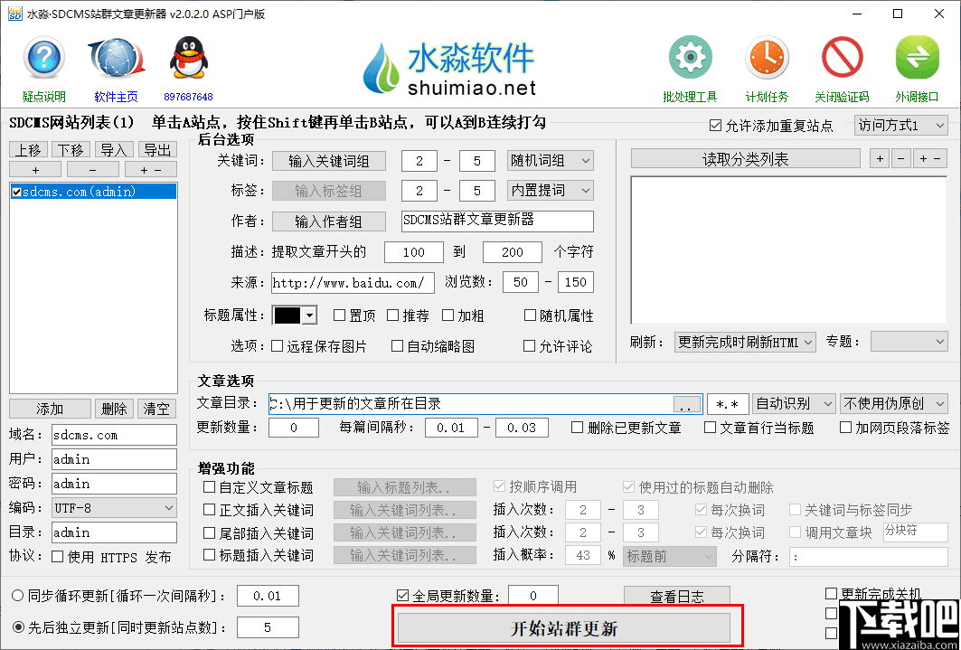 水淼SDCMS站群文章更新器