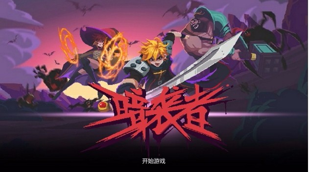 暗袭者