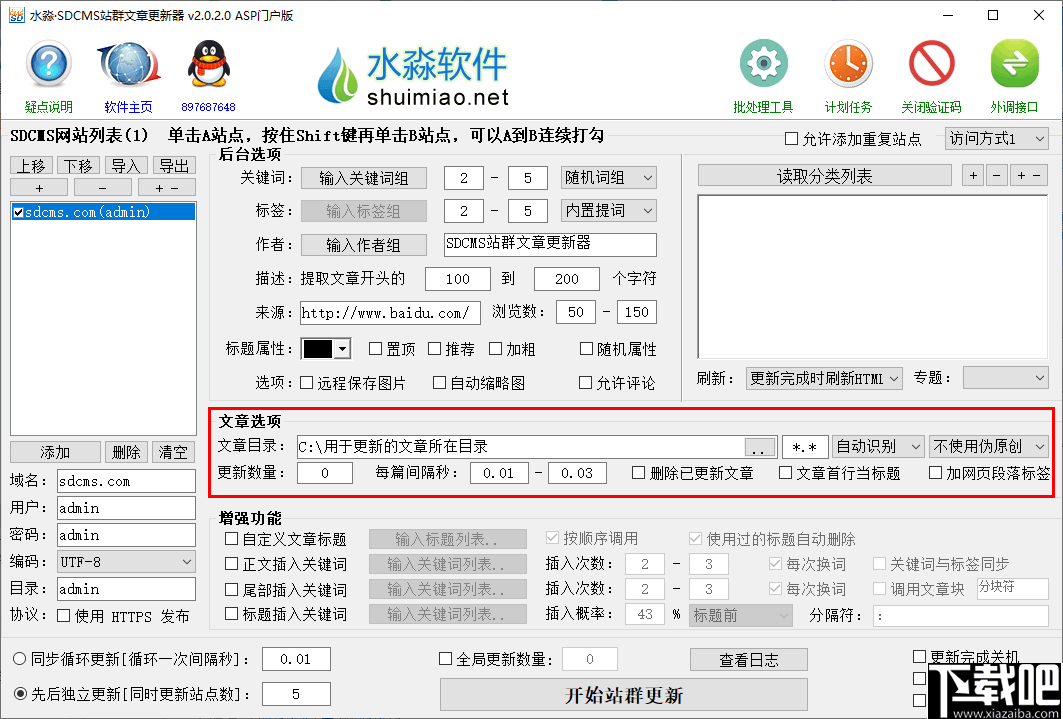 水淼SDCMS站群文章更新器