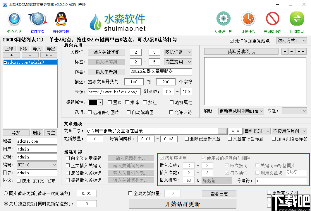 水淼SDCMS站群文章更新器