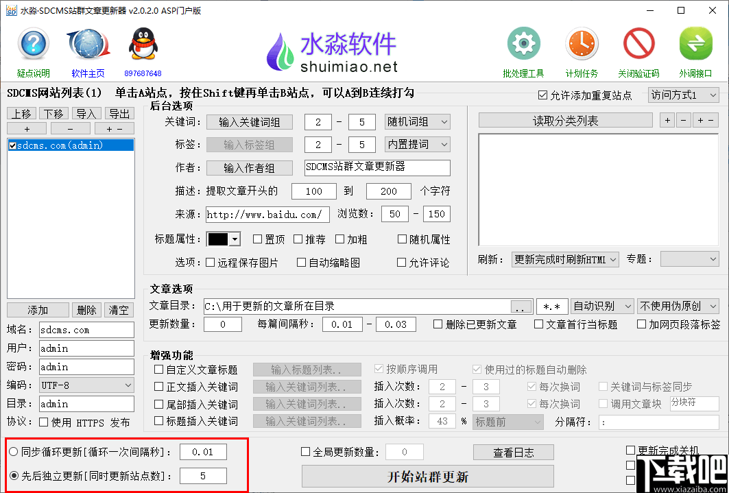 水淼SDCMS站群文章更新器