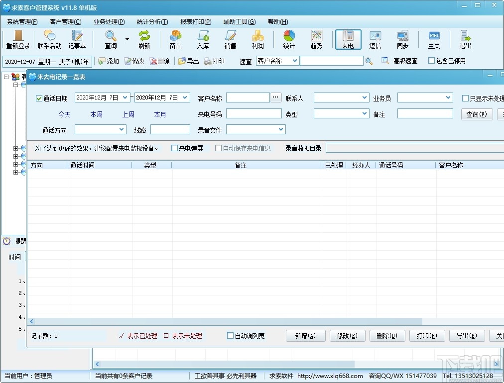 求索客户管理系统