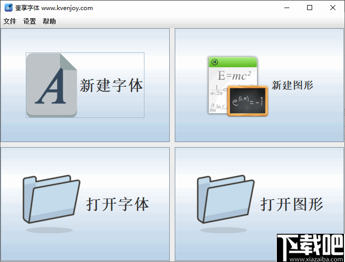 奎享字体(字体制作软件)