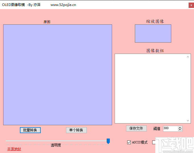 OLED图像取模工具