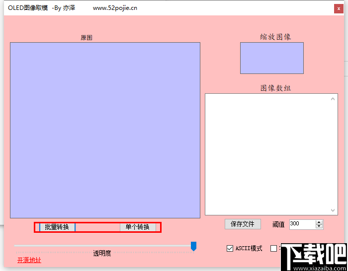 OLED图像取模工具