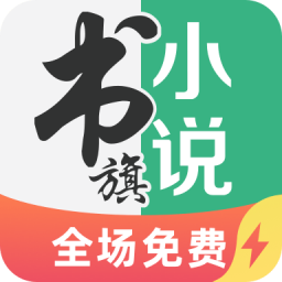 书旗小说极速版