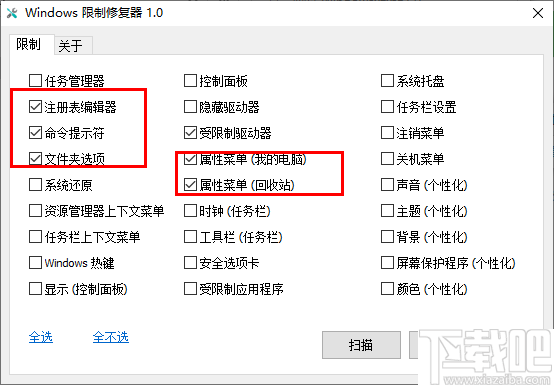 Windows限制修复器