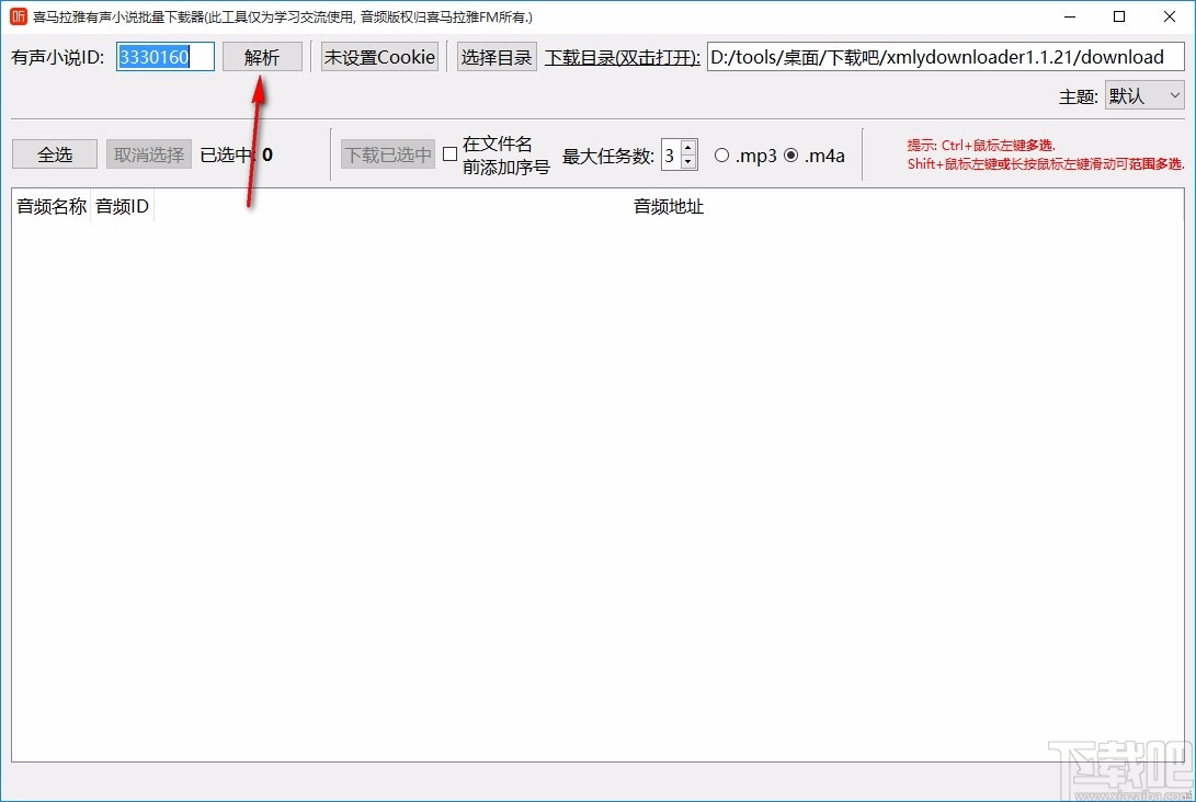 喜马拉雅有声小说批量下载器