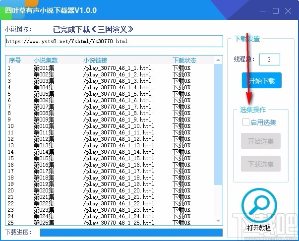 四叶草有声小说下载器