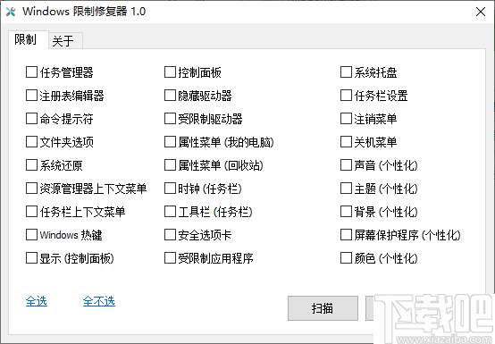 Windows限制修复器