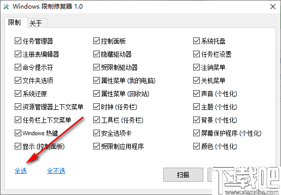 Windows限制修复器