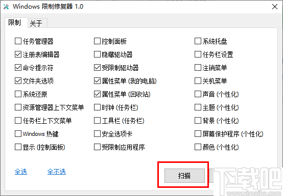 Windows限制修复器