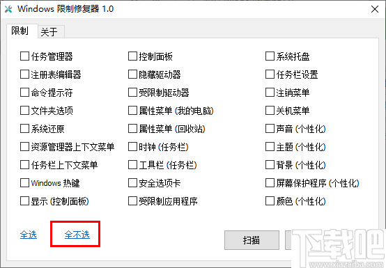 Windows限制修复器