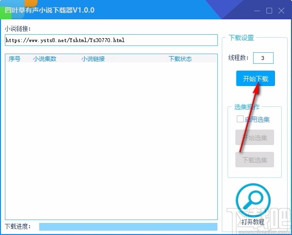 四叶草有声小说下载器