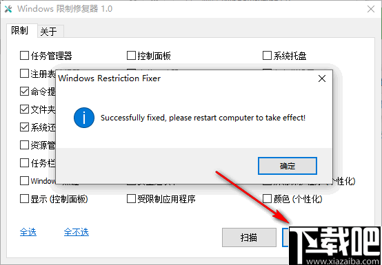 Windows限制修复器