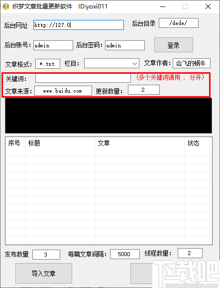 织梦文章批量更新软件