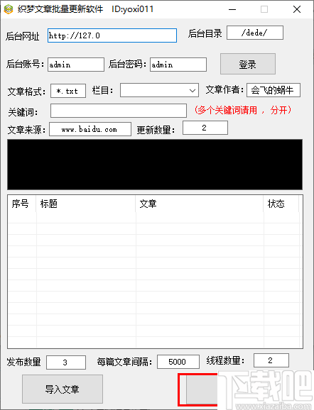 织梦文章批量更新软件