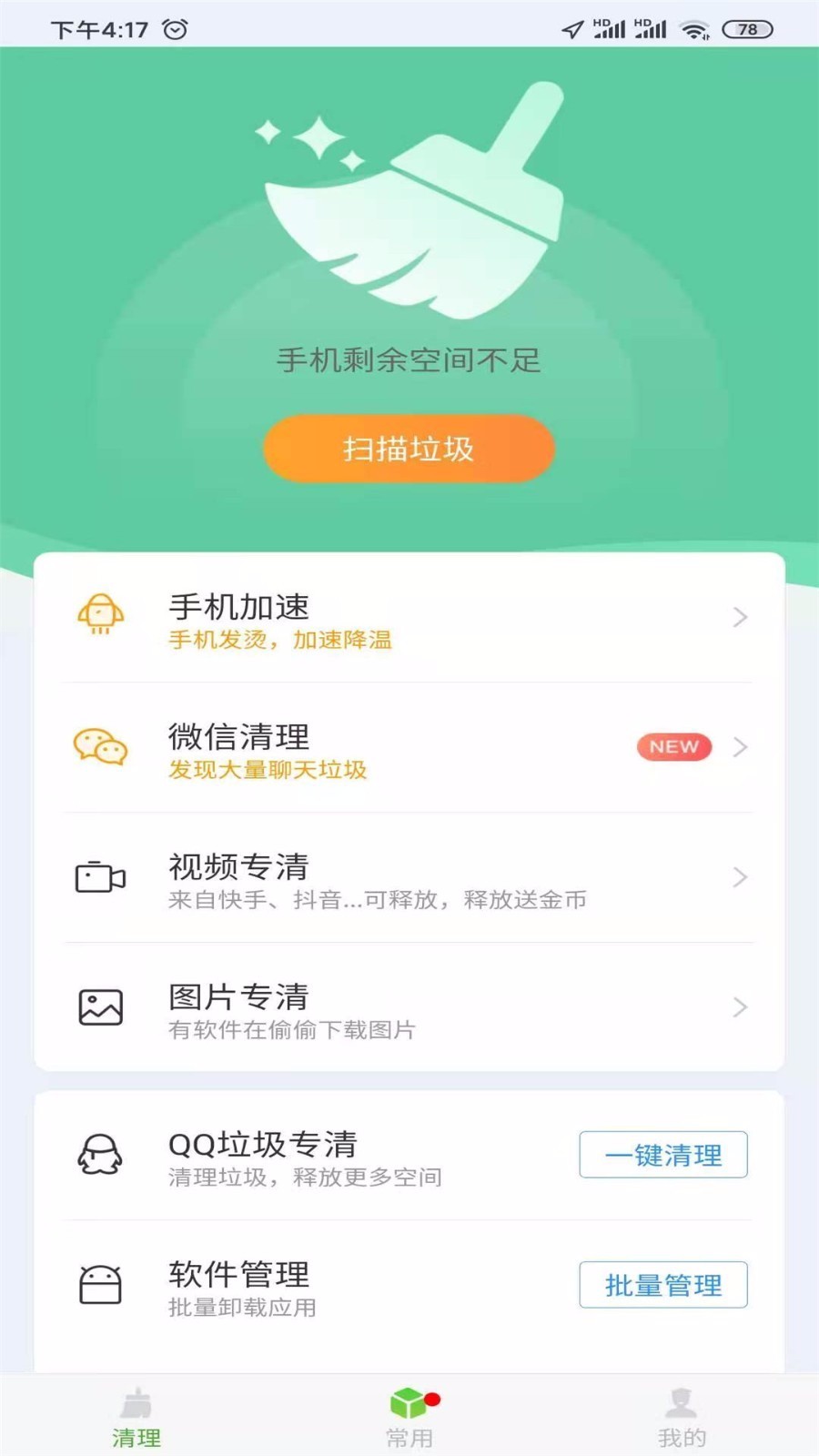 清理大师软件(1)