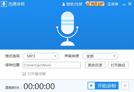 迅捷录音软件录制电脑声音的方法