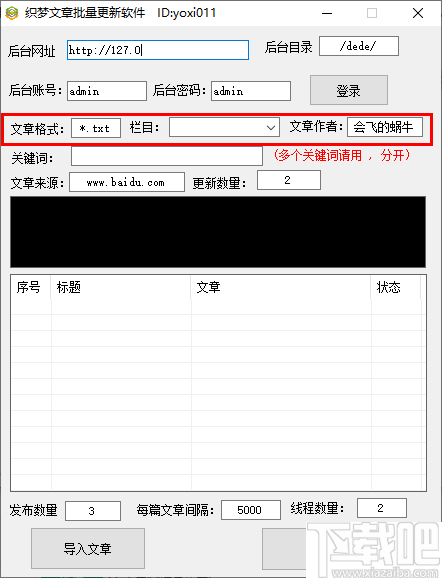 织梦文章批量更新软件