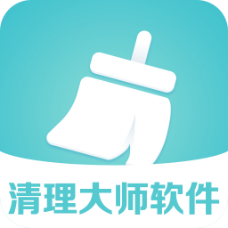 清理大师软件