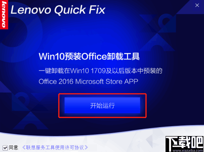 Win10预装Office卸载工具