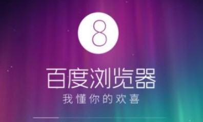 百度浏览器APP清理缓存的操作方法